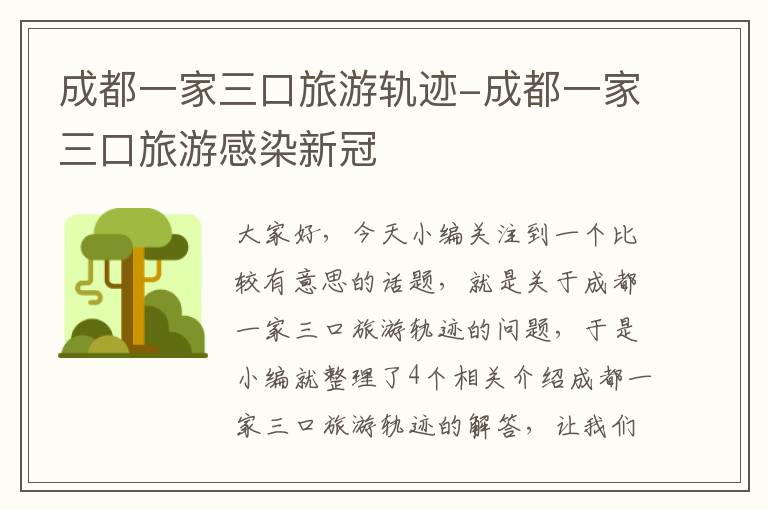 成都一家三口旅游轨迹-成都一家三口旅游感染新冠