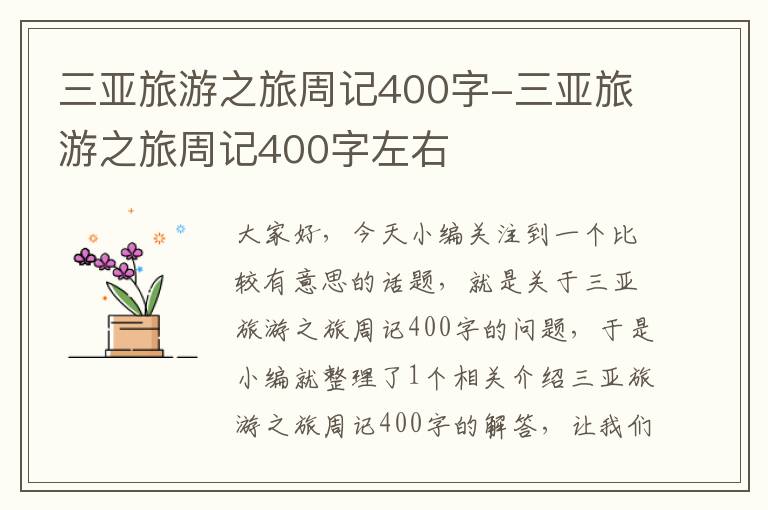 三亚旅游之旅周记400字-三亚旅游之旅周记400字左右