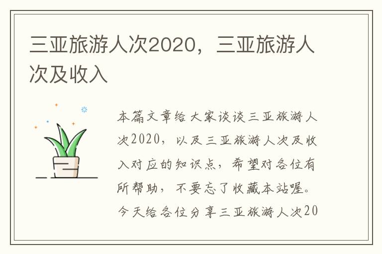 三亚旅游人次2020，三亚旅游人次及收入