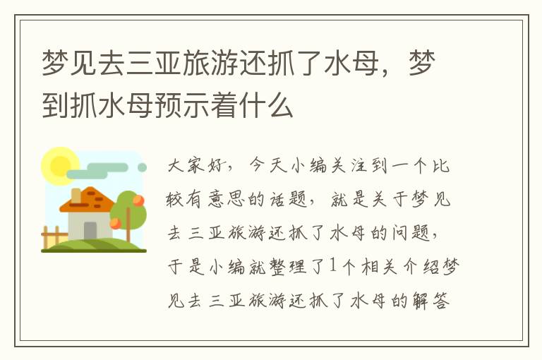 梦见去三亚旅游还抓了水母，梦到抓水母预示着什么