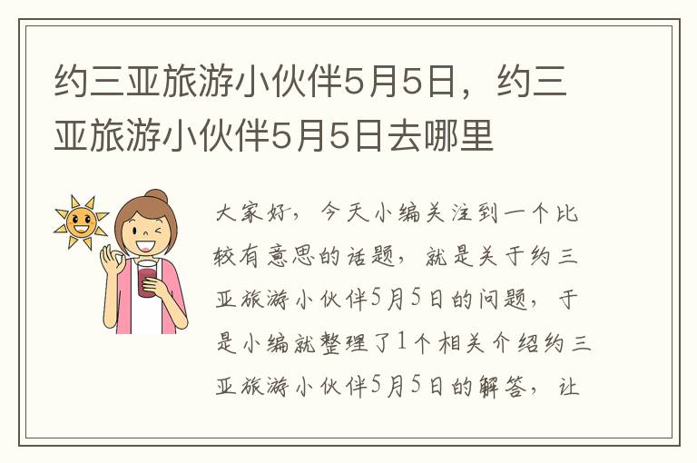 约三亚旅游小伙伴5月5日，约三亚旅游小伙伴5月5日去哪里