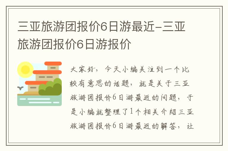 三亚旅游团报价6日游最近-三亚旅游团报价6日游报价