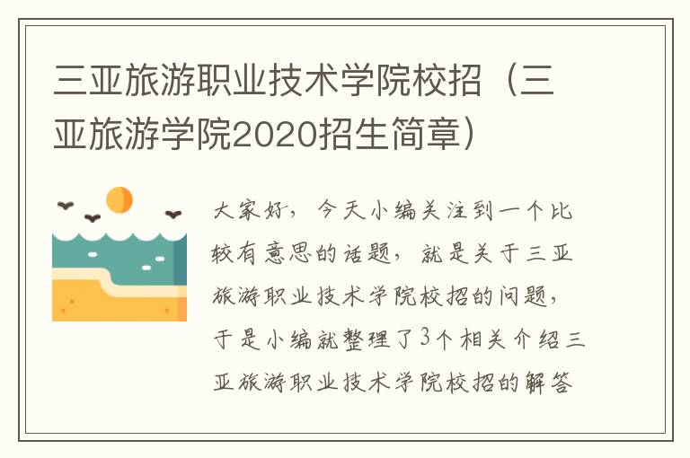 三亚旅游职业技术学院校招（三亚旅游学院2020招生简章）