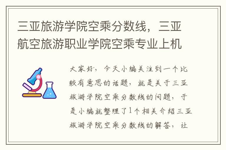 三亚旅游学院空乘分数线，三亚航空旅游职业学院空乘专业上机率怎样