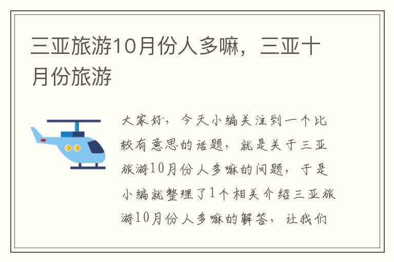 三亚旅游10月份人多嘛，三亚十月份旅游