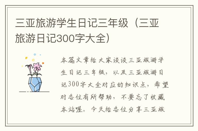 三亚旅游学生日记三年级（三亚旅游日记300字大全）