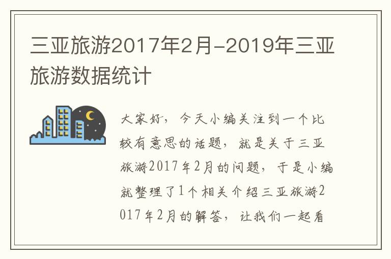 三亚旅游2017年2月-2019年三亚旅游数据统计