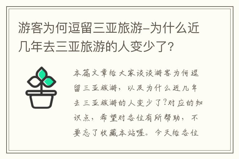 游客为何逗留三亚旅游-为什么近几年去三亚旅游的人变少了?