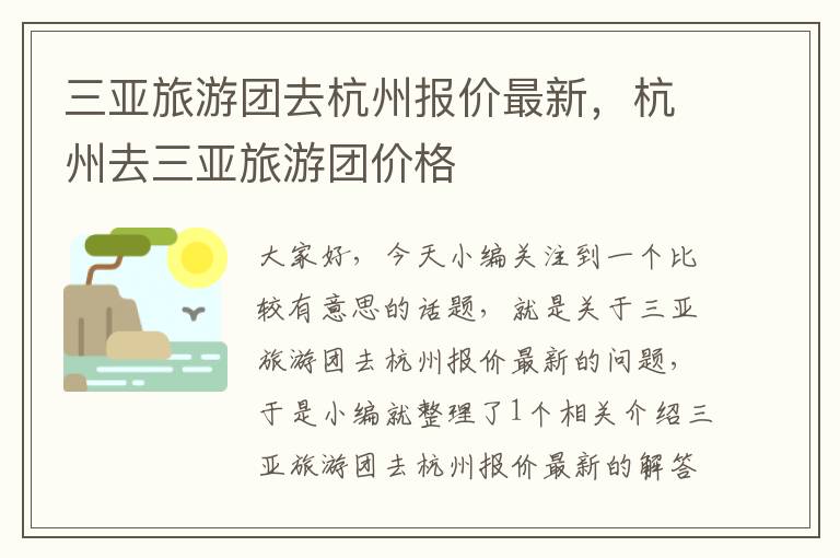 三亚旅游团去杭州报价最新，杭州去三亚旅游团价格