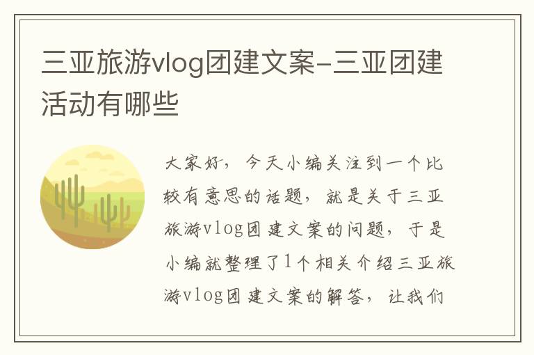 三亚旅游vlog团建文案-三亚团建活动有哪些