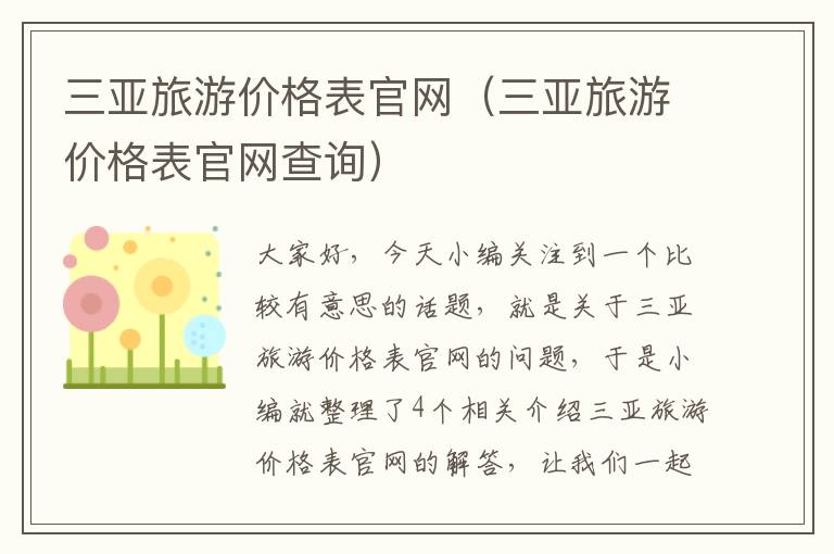 三亚旅游价格表官网（三亚旅游价格表官网查询）