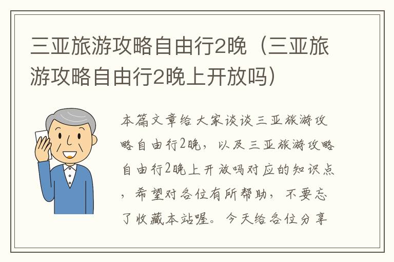 三亚旅游攻略自由行2晚（三亚旅游攻略自由行2晚上开放吗）