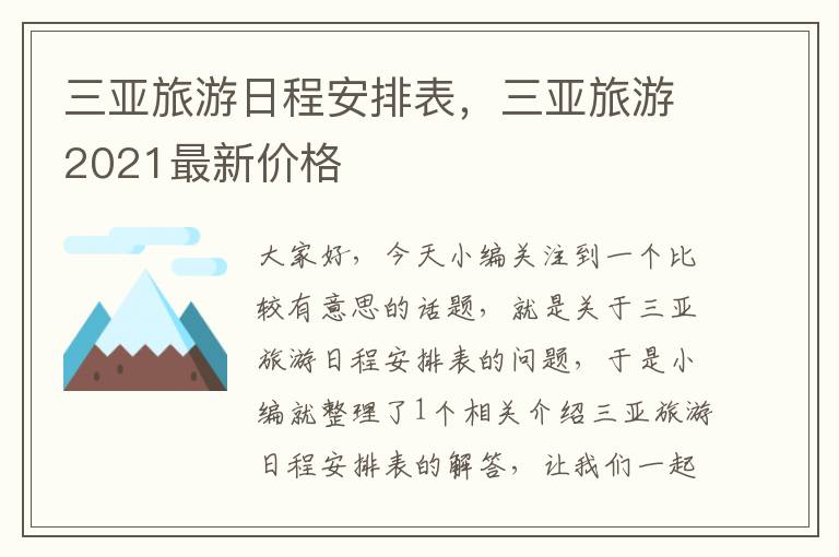 三亚旅游日程安排表，三亚旅游2021最新价格