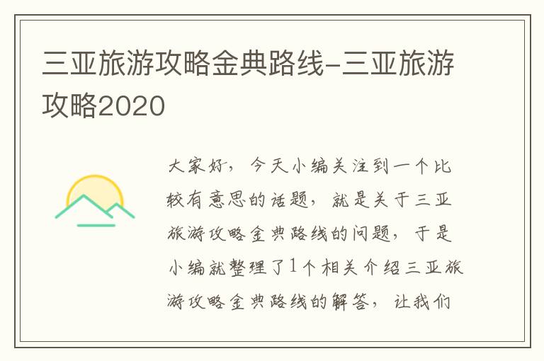 三亚旅游攻略金典路线-三亚旅游攻略2020