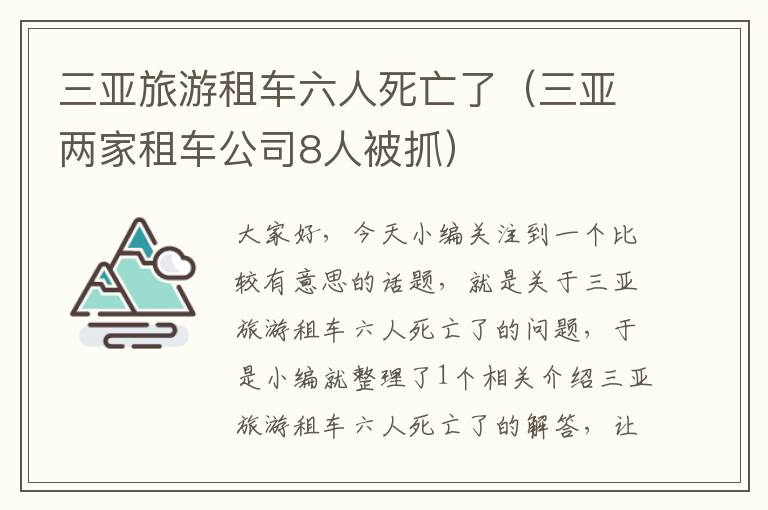 三亚旅游租车六人死亡了（三亚两家租车公司8人被抓）