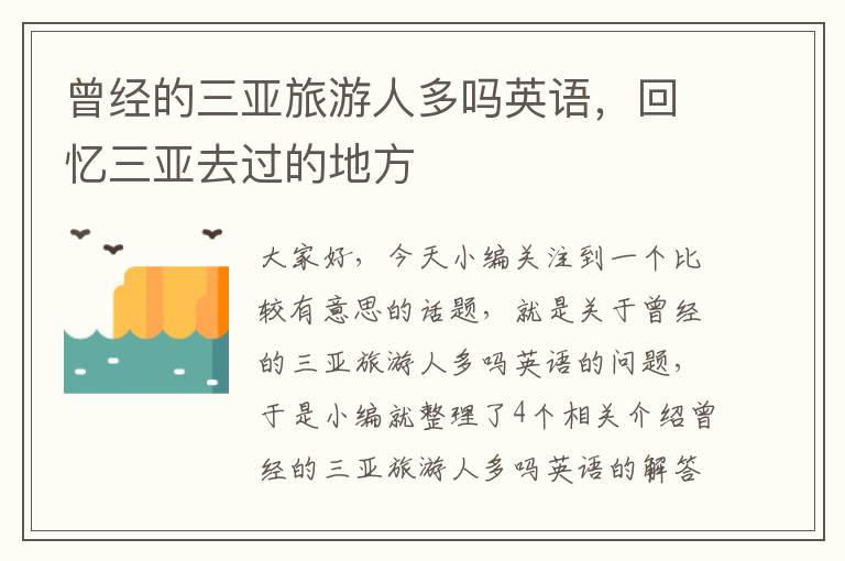 曾经的三亚旅游人多吗英语，回忆三亚去过的地方