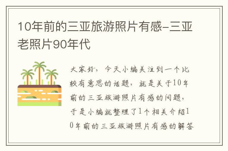 10年前的三亚旅游照片有感-三亚老照片90年代