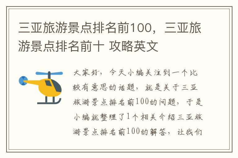 三亚旅游景点排名前100，三亚旅游景点排名前十 攻略英文