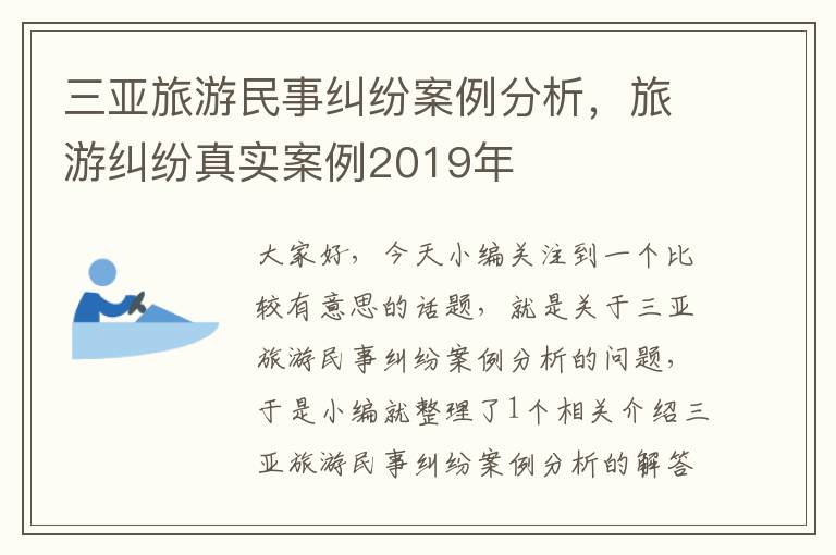 三亚旅游民事纠纷案例分析，旅游纠纷真实案例2019年