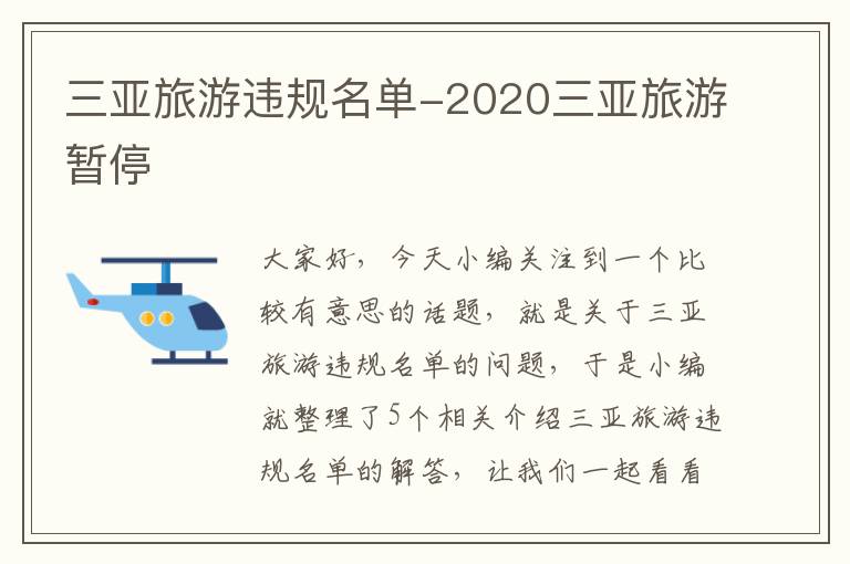 三亚旅游违规名单-2020三亚旅游暂停