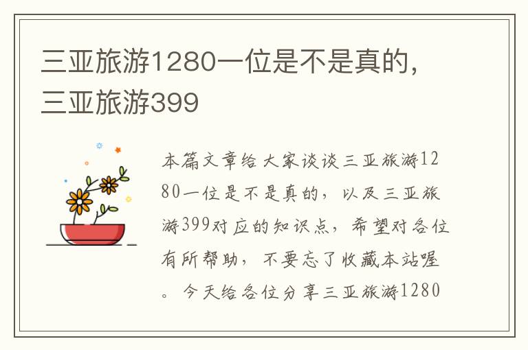 三亚旅游1280一位是不是真的，三亚旅游399