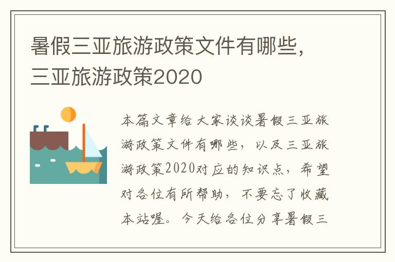 暑假三亚旅游政策文件有哪些，三亚旅游政策2020