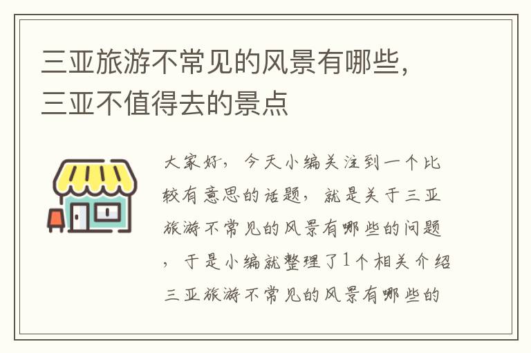 三亚旅游不常见的风景有哪些，三亚不值得去的景点