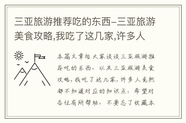 三亚旅游推荐吃的东西-三亚旅游美食攻略,我吃了这几家,许多人竟然都不知道