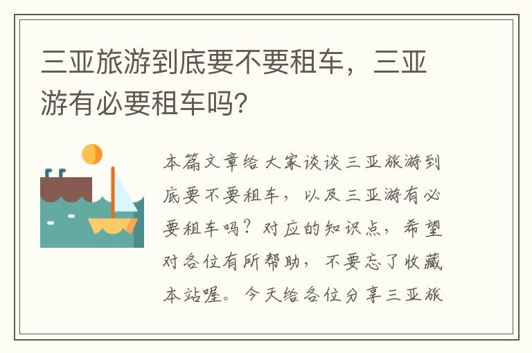 三亚旅游到底要不要租车，三亚游有必要租车吗？