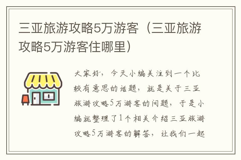 三亚旅游攻略5万游客（三亚旅游攻略5万游客住哪里）