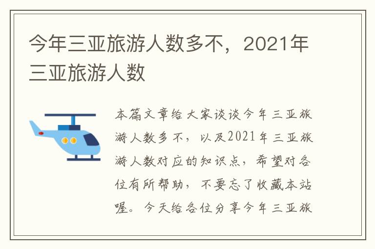 今年三亚旅游人数多不，2021年三亚旅游人数