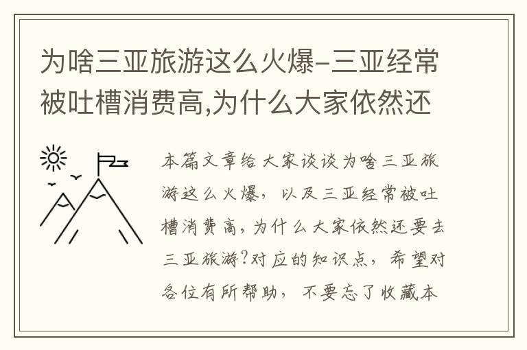 为啥三亚旅游这么火爆-三亚经常被吐槽消费高,为什么大家依然还要去三亚旅游?