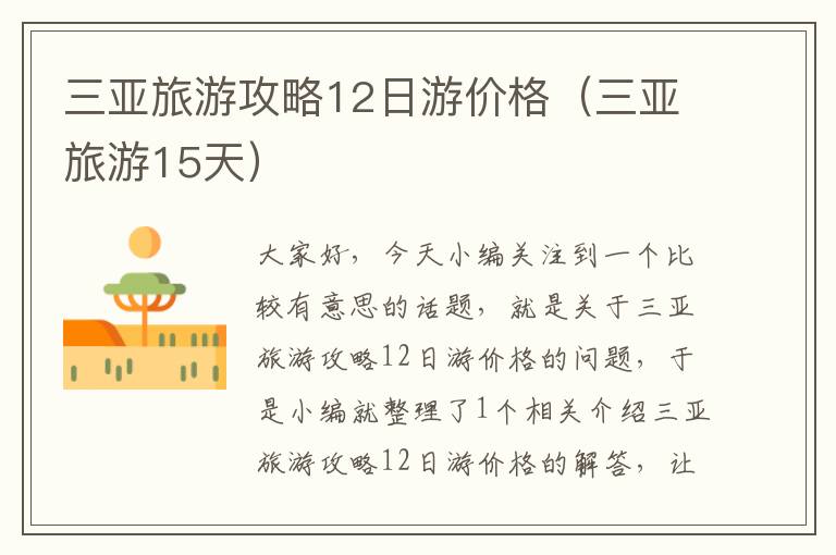 三亚旅游攻略12日游价格（三亚旅游15天）