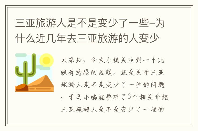 三亚旅游人是不是变少了一些-为什么近几年去三亚旅游的人变少了?