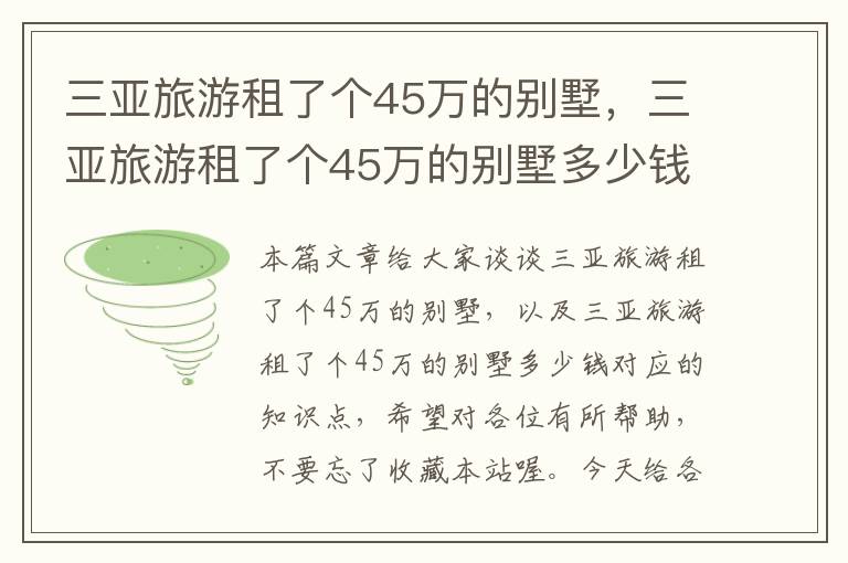 三亚旅游租了个45万的别墅，三亚旅游租了个45万的别墅多少钱