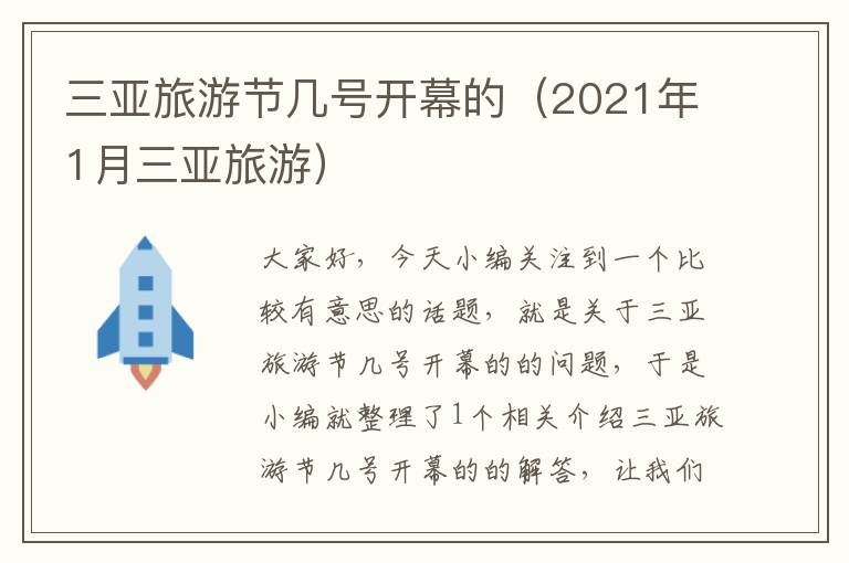 三亚旅游节几号开幕的（2021年1月三亚旅游）