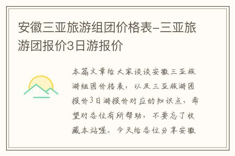 安徽三亚旅游组团价格表-三亚旅游团报价3日游报价