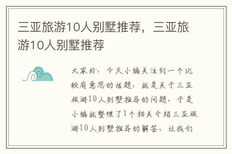 三亚旅游10人别墅推荐，三亚旅游10人别墅推荐