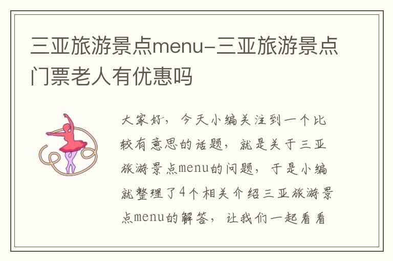 三亚旅游景点menu-三亚旅游景点门票老人有优惠吗