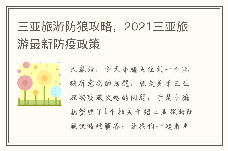 三亚旅游防狼攻略，2021三亚旅游最新防疫政策