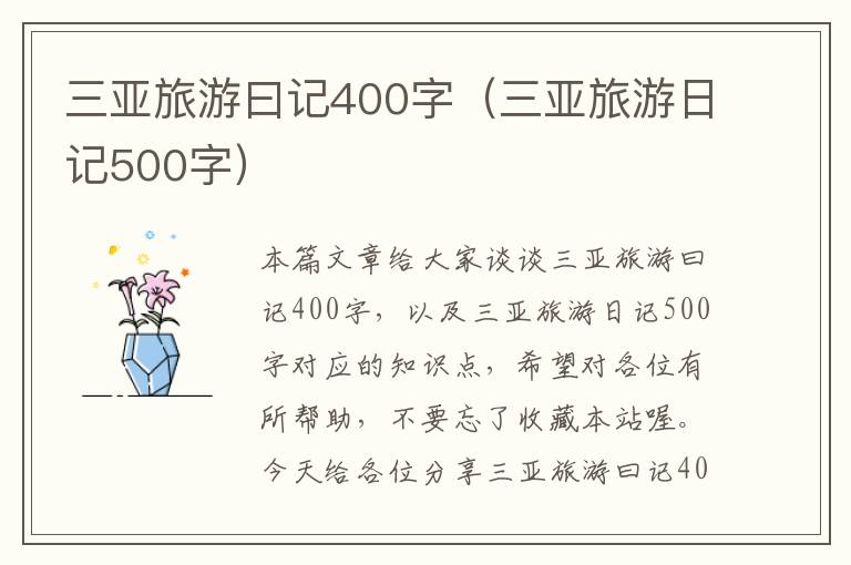 三亚旅游曰记400字（三亚旅游日记500字）