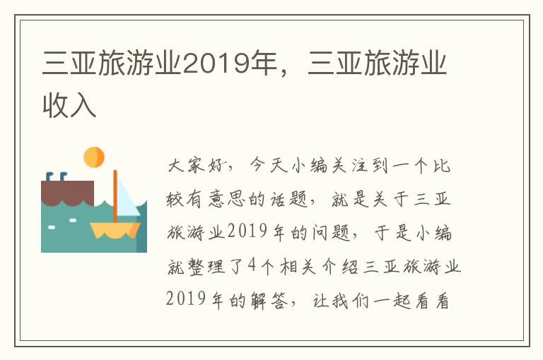 三亚旅游业2019年，三亚旅游业收入