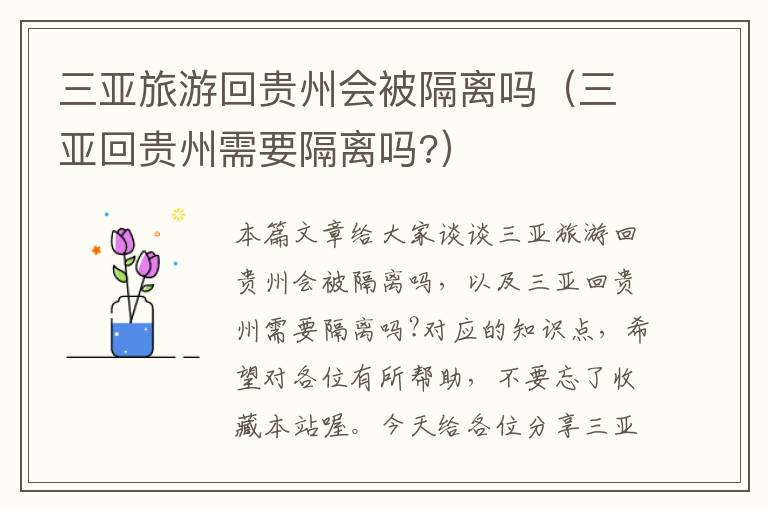 三亚旅游回贵州会被隔离吗（三亚回贵州需要隔离吗?）