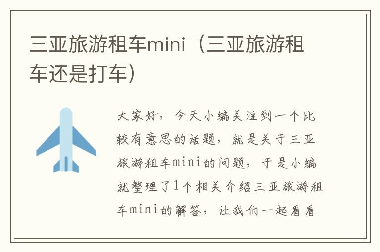 三亚旅游租车mini（三亚旅游租车还是打车）