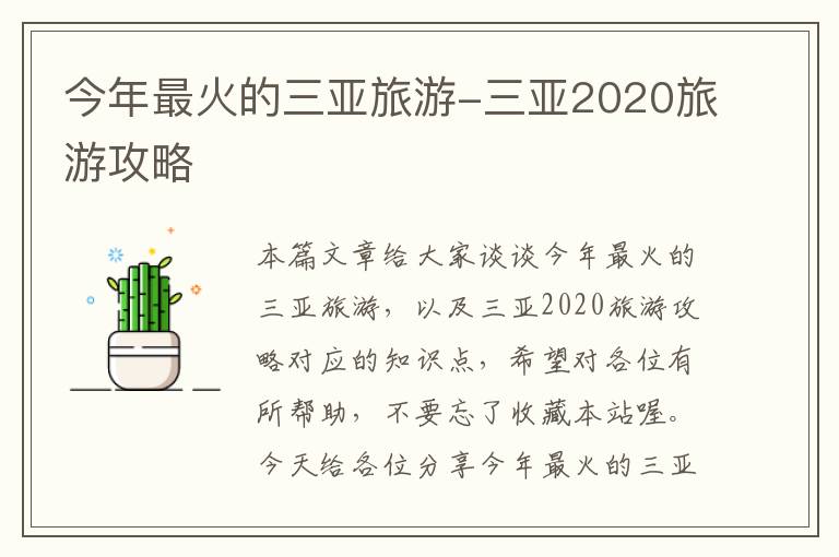 今年最火的三亚旅游-三亚2020旅游攻略