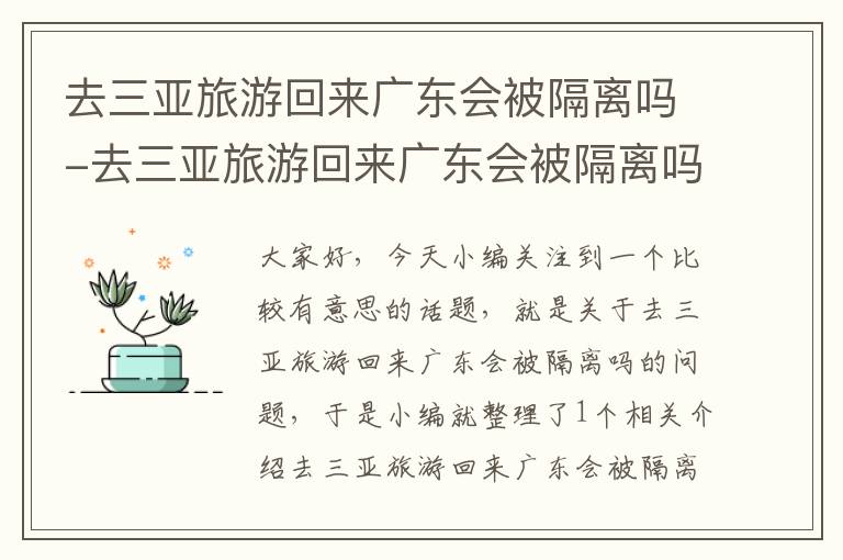 去三亚旅游回来广东会被隔离吗-去三亚旅游回来广东会被隔离吗最新消息