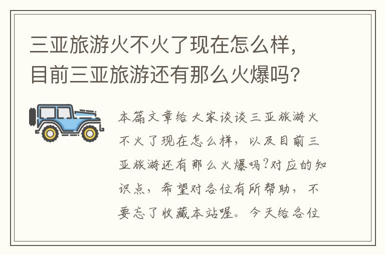 三亚旅游火不火了现在怎么样，目前三亚旅游还有那么火爆吗?