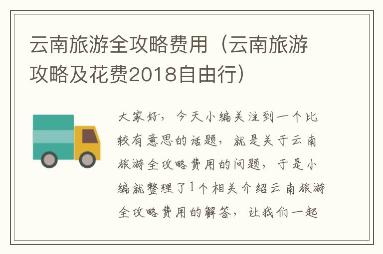 云南旅游全攻略费用（云南旅游攻略及花费2018自由行）