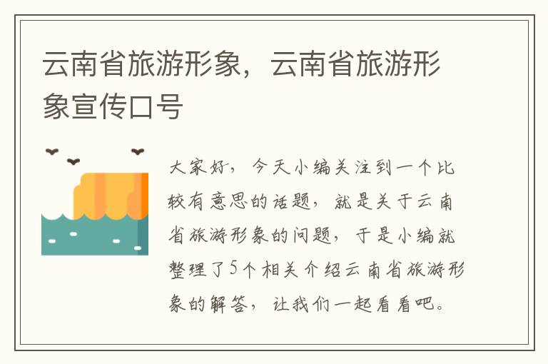 云南省旅游形象，云南省旅游形象宣传口号