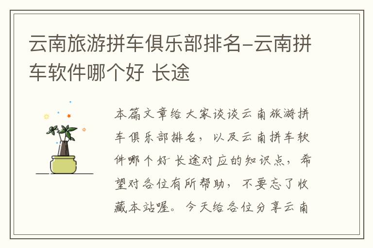 云南旅游拼车俱乐部排名-云南拼车软件哪个好 长途